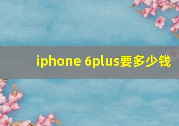 iphone 6plus要多少钱